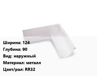 Угол желоба 124х90 наружный металл RR32